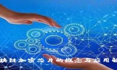 区块链加密芯片的概念与应用解析