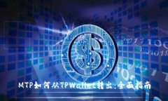 MTP如何从TPWallet转出：全面指南