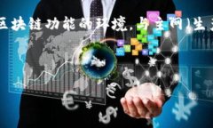 区块链是一个分布式的数字账本技术，它通过去