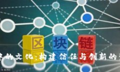 区块链中的文化：构建信任与创新的生态系统