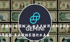 以下是围绕“区块链5项预测”的、相关关键词、