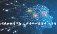 在这个数字货币日益普及的时代，越来越多的人