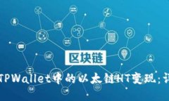 如何将TPWallet中的以太链HT变现：详细指南