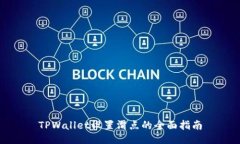 TPWallet设置滑点的全面指南