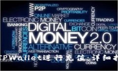 如何使用TPWallet进行充值：详细指南与技巧