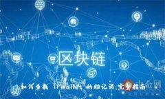 如何查找 TPWallet 的助记词：完整指南