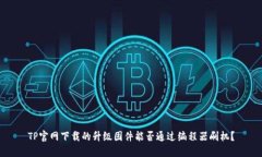 TP官网下载的升级固件能否通过编程器刷机？