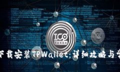 和关键词如何在香港下载安装TPWallet：详细攻略与