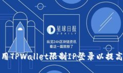 如何使用TPWallet限制IP登录以提高安全性