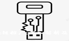 洪梅区块链推广：深入解析及实践方案