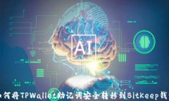 如何将TPWallet助记词安全转移到BitKeep钱包