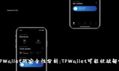  TPWallet的安全性分析：TPWallet可能被破解吗？