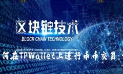 ziaoti如何在TPWallet上进行币币交易：详细指南