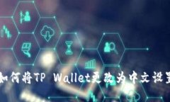 如何将TP Wallet更改为中文设置