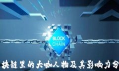 区块链里的大咖人物及其影响力分析