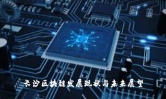 长沙区块链发展现状与未来展望