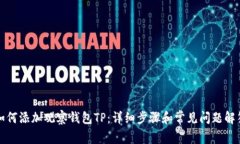 如何添加观察钱包TP：详细步骤和常见问题解答