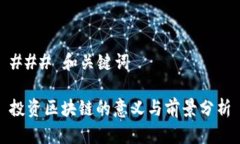 ### 和关键词投资区块链的意义与前景分析