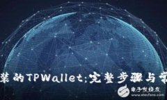 如何验证安装的TPWallet：完整步骤与常见问题解答