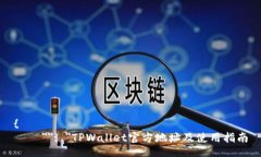 {    ＂＂: ＂TPWallet官方地址及使用指南