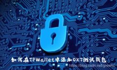 如何在TPWallet中添加OKT测试钱包