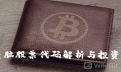 区块链电脑股票代码解析与投资前景分析