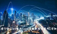 如何将TPWallet中的Core币提取到交易所？详细指南
