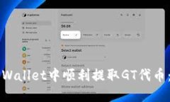如何在TPWallet中顺利提取GT代币：详细指南