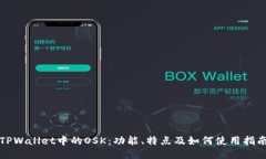 TPWallet中的OSK：功能、特点及如何使用指南