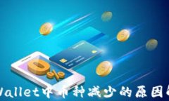 TPWallet中币种减少的原因解析