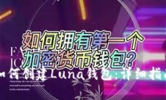如何创建Luna钱包：详细指南