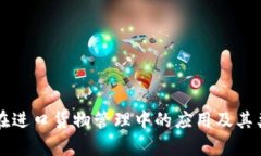 区块链在进口货物管理中的应用及其类型解析