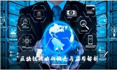 区块链战略的概念与应用解析