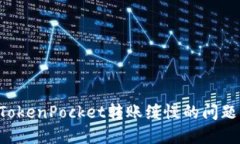 如何解决TokenPocket转账缓慢的问题：全面指南