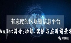 TPWallet简介：功能、优势与应用前景分析