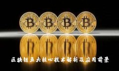 区块链五大核心技术解析及应用前景