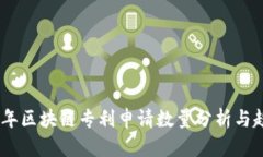 : 2023年区块链专利申请数量分析与趋势预测