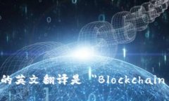 区块链公司的英文翻译是 ＂Blockchain Company＂。