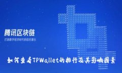 如何查看TPWallet的排行及其影响因素