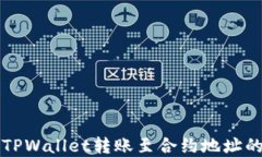 如何通过TPWallet转账至合约地址的完整指南