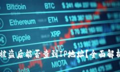 TPWallet币被盗后能否查到IP地址？全面解析与应对