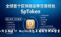 如何多创建TP Wallet钱包并有效管理加密资产