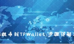 如何将FEG提币到TPWallet：步骤详解与注意事项