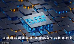 区块链的司法解读：法律视角下的技术创新