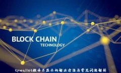 tpwallet提币不显示的解决方法与常见问题解析