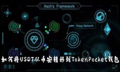 如何将USDT从币安转移到TokenPocket钱包