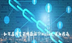 如何在浏览器中验证TPWallet：详细指南