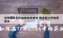 2022年如何在TPWallet中购买加密货币？