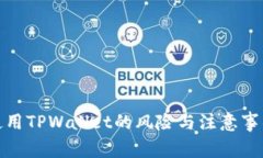 使用TPWallet的风险与注意事项