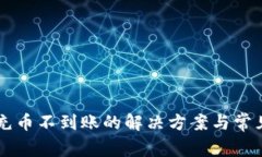 TPWallet充币不到账的解决方案与常见问题解析